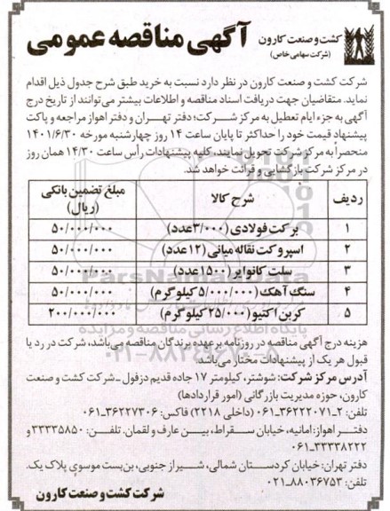مناقصه عمومی خرید برکت فولادی (3.000 عدد)...