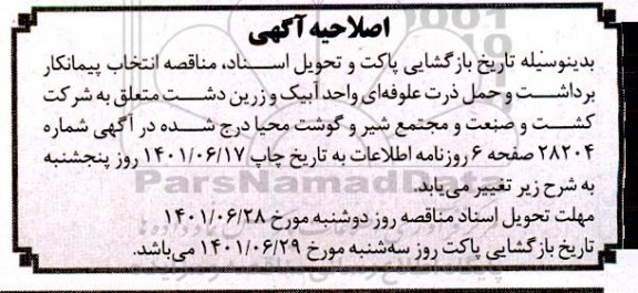 اصلاحیه مناقصه تعیین پیمانکار برداشت و حمل ذرت علوفه ای 