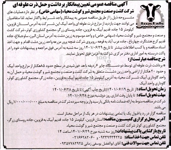 مناقصه تعیین پیمانکار برداشت و حمل ذرت علوفه ای 