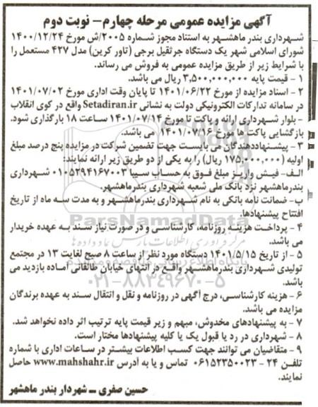 مزایده فروش یک دستگاه جرثقیل برجی (تاور کرین) مدل 427 مستعمل - مرحله چهارم - نوبت دوم