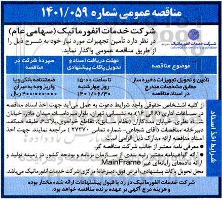 مناقصه تامین، تحویل تجهیزات ذخیره ساز مطابق مشخصات مندرج در اسناد مناقصه