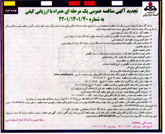 تجدید مناقصه پروژه انجام خدمات نگهبانی در اماکن و تاسیسات  - نوبت دوم