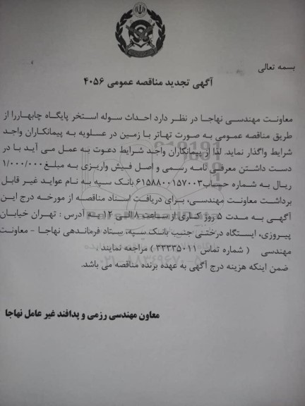تجدید مناقصه احداث سوله استخر پایگاه 