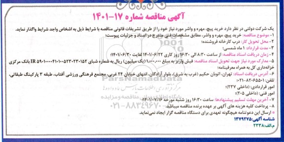 مناقصه خرید پیچ، مهره و واشر