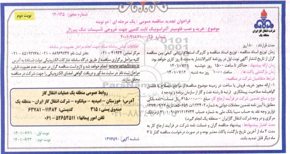 تجدید مناقصه خرید و نصب فلومیتر آلتراسونیک ثابت کلمپی جهت خروجی تاسیسات تنگ پیرزال - نوبت دوم