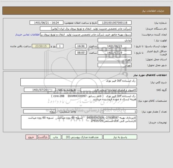 استعلام  رک ایستاده Odf فیبر نوری