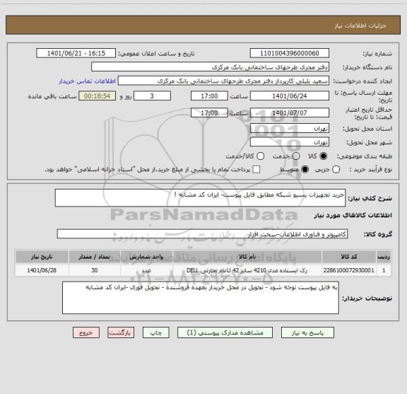 استعلام خرید تجهیزات پسیو شبکه مطابق فایل پیوست- ایران کد مشابه !