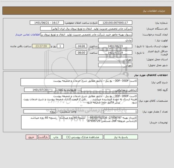 استعلام کاست ODF- OSDF - پچ پنل - آداپتور مطابق شرح خدمات و ضمیمه پیوست