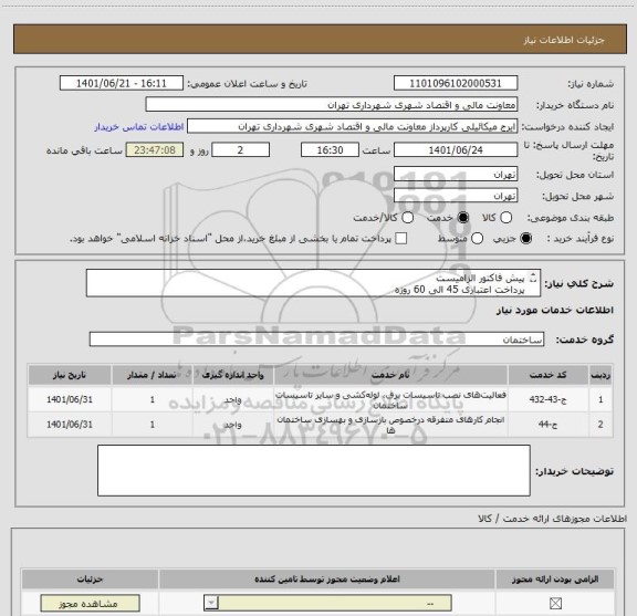 استعلام پیش فاکتور الزامیست 
پرداخت اعتباری 45 الی 60 روزه
هماهنگی 09123138548 گودرزی
پیوست دارد