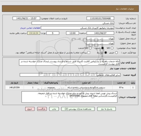 استعلام ارائه خدمات راهبری و پشتیبانی کلاینت کاربران طبق شرایط و قرارداد پیوست. ارسال مدارک خواسته شده در فایل پیوست الزامیست.
