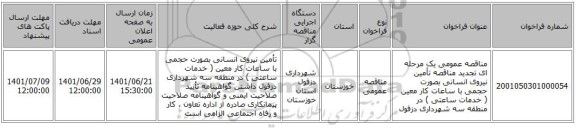 مناقصه، مناقصه عمومی یک مرحله ای تجدید مناقصه تأمین نیروی انسانی بصورت حجمی با ساعات کار معین ( خدمات ساعتی ) در منطقه سه شهرداری دزفول