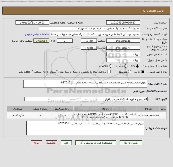 استعلام لوازم جانبی رایانه طبق مشخصات و شرایط پیوست شماره تماس 82702211