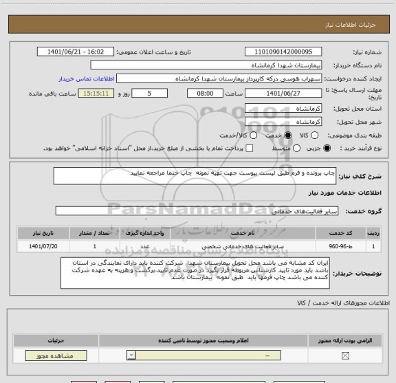 استعلام چاپ پرونده و فرم طبق لیست پیوست جهت تهیه نمونه  چاپ حتما مراجعه نمایید