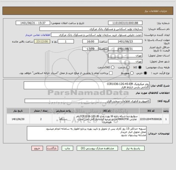 استعلام روتر میکروتیک CCR1036-12G-4S-EM
گارانتی پارس ارتباط افزار