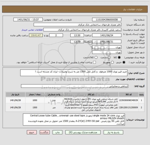 استعلام خرید فیبر نوری 1000 مترطول  و کابل تلفن 1500 متر به شرح توضیحات- ایران کد مشابه است !