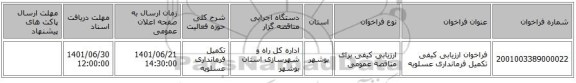 مناقصه، فراخوان ارزیابی کیفی تکمیل فرمانداری عسلویه