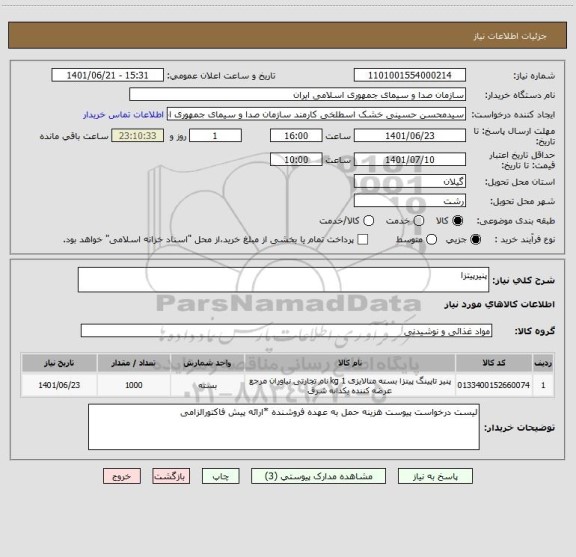 استعلام پنیرپیتزا