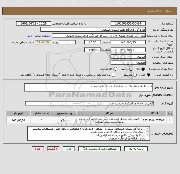 استعلام خرید رایانه و متعلقات مربوطه طبق مشخصات پیوست