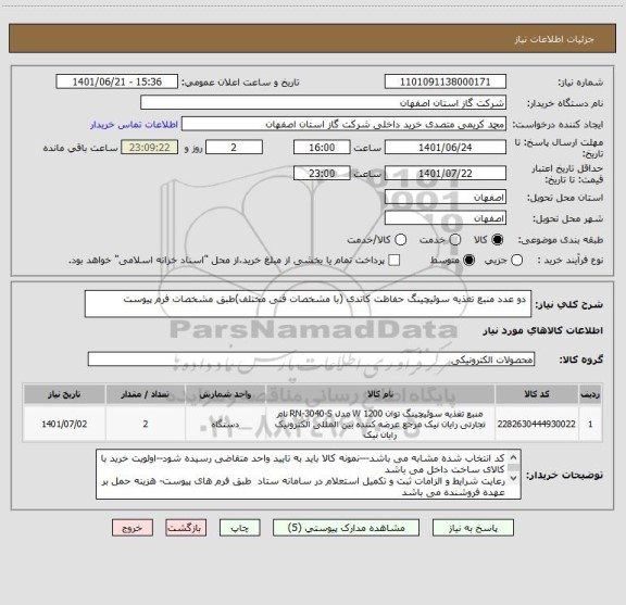 استعلام  دو عدد منبع تغذیه سوئیچینگ حفاظت کاتدی (با مشخصات فنی مختلف)طبق مشخصات فرم پیوست