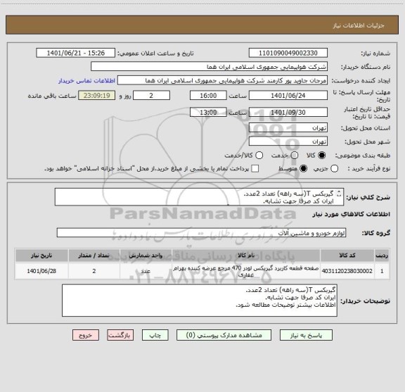 استعلام گیربکس T(سه راهه) تعداد 2عدد.
ایران کد صرفا جهت تشابه.
اطلاعات بیشتر تماس09127637155 با آقای معبود درساعت اداری.
نحوه پرداخت مالی 3 ماهه اداری.