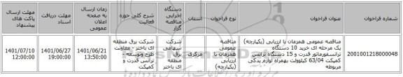 مناقصه، مناقصه عمومی همزمان با ارزیابی (یکپارچه) یک مرحله ای خرید 10 دستگاه ترانسفورماتور قدرت و 15 دستگاه ترانس کمپکت 63/04 کیلوولت بهمراه لوازم یدکی مربوطه