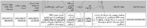 مناقصه، مناقصه عمومی یک مرحله ای احداث مخزن 500 مترمکعبی با شیرخانه و قسمتی از شبکه توزیع آب و خط انتقال روستای جانانلو شهرستان خداآفرین