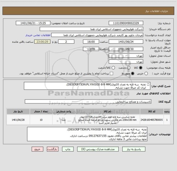 استعلام تخته  سه لایه به تعداد 10ورق(DESCRIPTION:PLYWOOD 8-9 MM).
ایران کد صرفا جهت تشابه.
اطلاعات بیشتر توضیحات مطالعه شود.