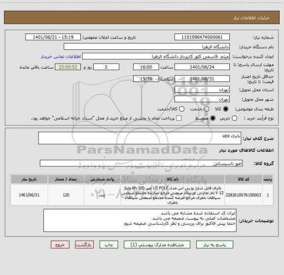 استعلام باتری ups