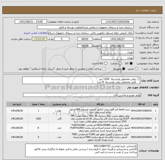 استعلام روغن مخصوص وارتسیلا  1200 لیتر
فیلتر مخصوص روغن وارتسیلا  8 عدد
فیلتر مخصوص گازوییل وارتسیلا  4 عدد
گاورنر پمپ انژکتور  1 عدد