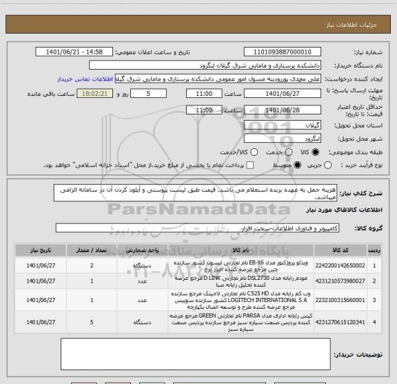 استعلام هزینه حمل به عهده برنده استعلام می باشد. قیمت طبق لیست پیوستی و آپلود کردن آن در سامانه الزامی میباشد.