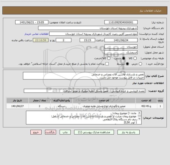 استعلام تعمیر و بازسازی ماشین الات عمرانی و خدماتی
جزییات در فایل پیوست موجود می باشد.