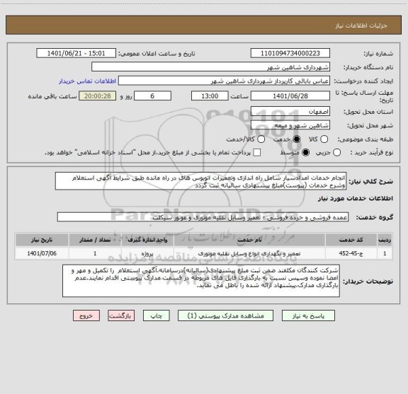 استعلام انجام خدمات امدادسیار شامل راه اندازی وتعمیرات اتوبوس های در راه مانده طبق شرایط آگهی استعلام وشرح خدمات (پیوست)مبلغ پیشنهادی سالیانه ثبت گردد