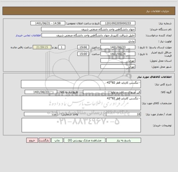 استعلام - تنگستن کارباید قطر 82*42