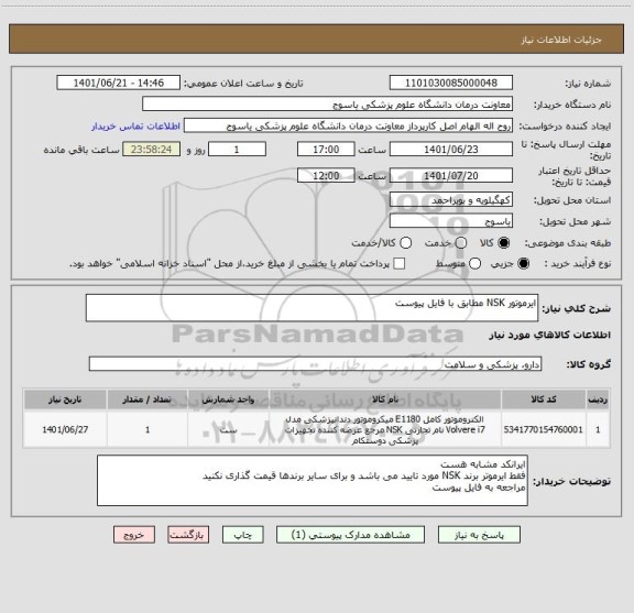 استعلام ایرموتور NSK مطابق با فایل پیوست