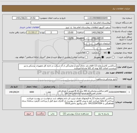 استعلام ساکشن کاتترشماره 12 اقلام باید دارای آیمد و نمایندگی از آن شرکت در اداره کل تجهیزات پزشکی و نیز برچسب اصالت کالا بوده کد کالا مشابه میباشد