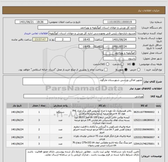 استعلام تجهیز اماکن ورزشی شهرستان مارگون