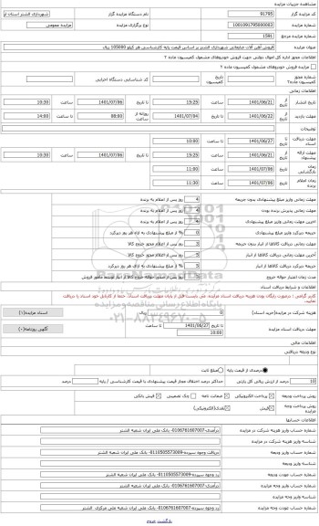 مزایده ، فروش آهن آلات ضایعاتی شهرداری الشتر شامل تیر آهن از نوع ipeبا سایز های مختلف، ناودانی، پروفیل قوطی ، درب و پنجره، سطل آ