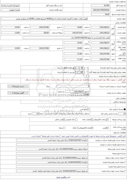 مزایده ، فروش یکباب مغازه با کاربری تجاری و اداری به متراژ60/85 مترمربع همکف و 60/85 متر مربع زیر زمینی -مزایده واحد تجاری - ا