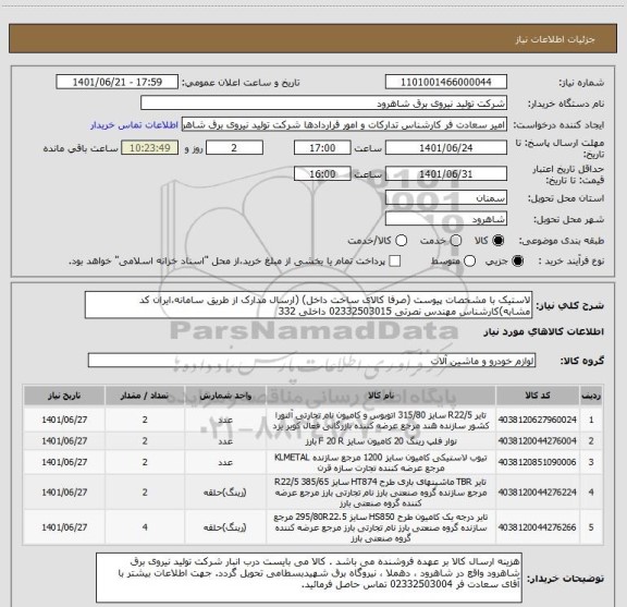 استعلام لاستیک با مشخصات پیوست (صرفا کالای ساخت داخل) (ارسال مدارک از طریق سامانه،ایران کد مشابه)کارشناس مهندس نصرتی 02332503015 داخلی 332