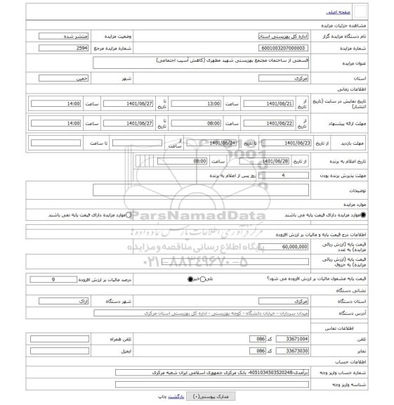 مزایده ، قسمتی از ساختمان مجتمع بهزیستی شهید مطهری (کاهش آسیب اجتماعی)