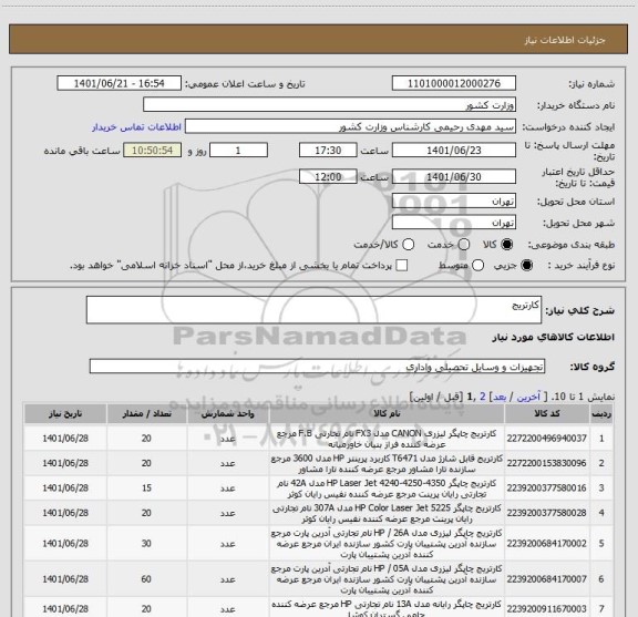 استعلام کارتریج