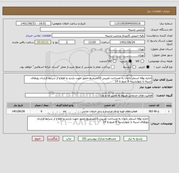 استعلام اجاره بوفه استخر بانوان به مساحت تقریبی 10مترمربع،حضور جهت بازدید و اطلاع از شرایط قرارداد روزهای شنبه تا چهارشنبه 8 صبح تا 14