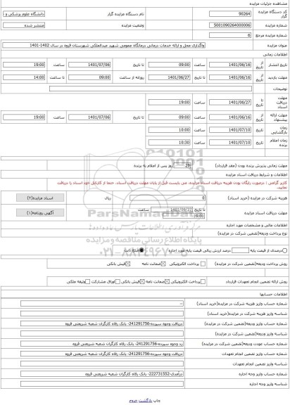 مزایده ، واگذاری محل و ارائه خدمات درمانی درمانگاه عمومی شهید عبدالملکی شهرستان قروه در سال 1402-1401
