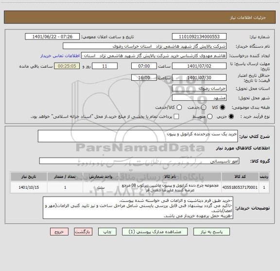 استعلام خرید یک ست چرخدنده کرانویل و پنیون