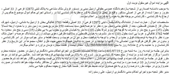 مزایده فروش ششدانگ پلاک بشماره ثبتی 12872 فرعی از 33 اصلی وقطعه 3763 تفکیکی 