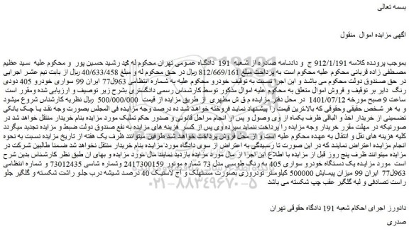 مزایده فروش یک دستگاه خودرو سواری 405 به رنگ طوسی مدل 73