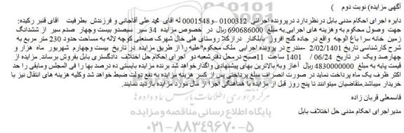 مزایده فروش  34 سیر  سیصدو بیست وچهار  صدم سیر  از ششدانگ  زمین  خانه سرا باغ الوچه 