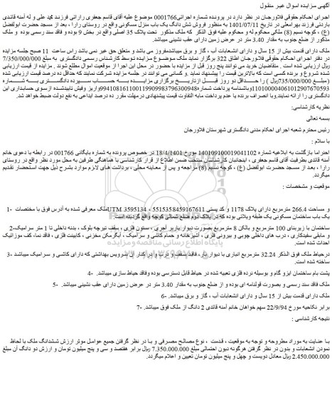 مزایده فروش شش دانگ یک باب منزل مسکونی 
