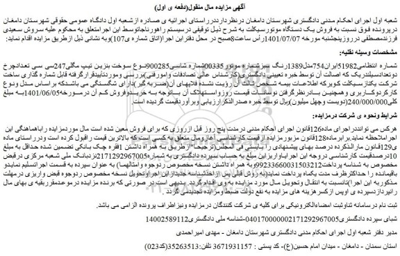 مزایده فروش یک دستگاه موتورسیکلت