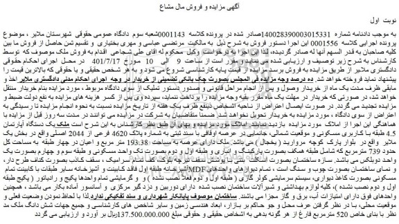 مزایده فروش  یک دستگاه آپارتمان 4.5 طبقه با کاربری مسکونی 
